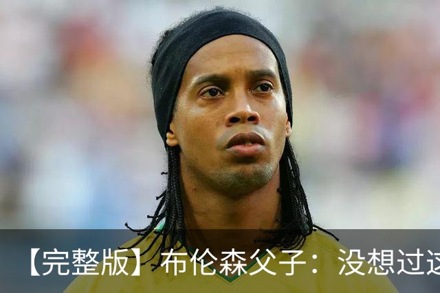 【完整版】布伦森父子：没想过这么快夺冠 我们的信念就是赢球