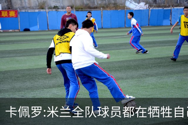 卡佩罗:米兰全队球员都在牺牲自己 表现非常谦卑