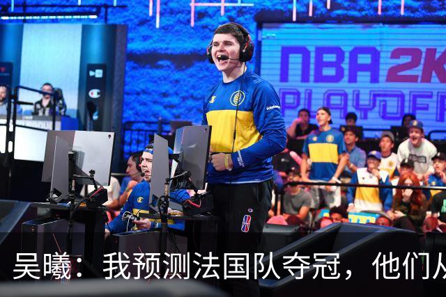 吴曦：我预测法国队夺冠，他们从个人能力到人员配置都非常强