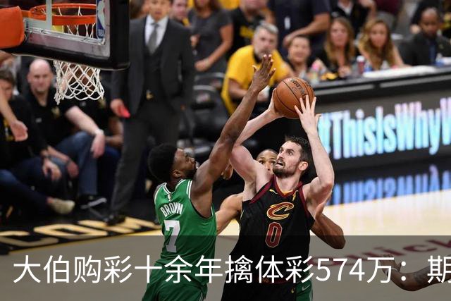 大伯购彩十余年擒体彩574万：期期都买10块钱的