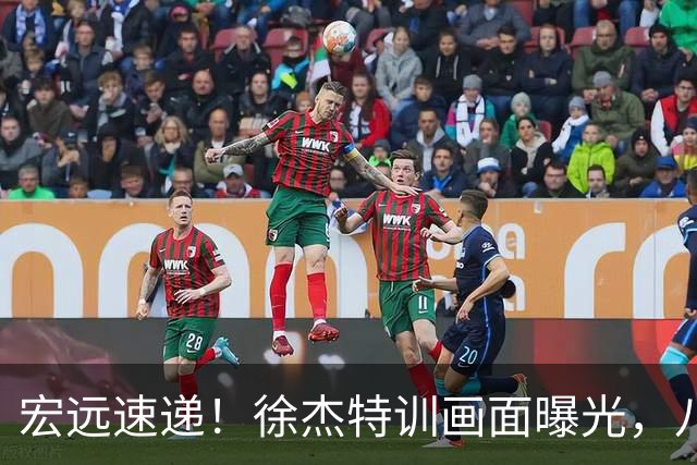 宏远速递！徐杰特训画面曝光，八冠功勋转投同曦，杜锋或签四年长约