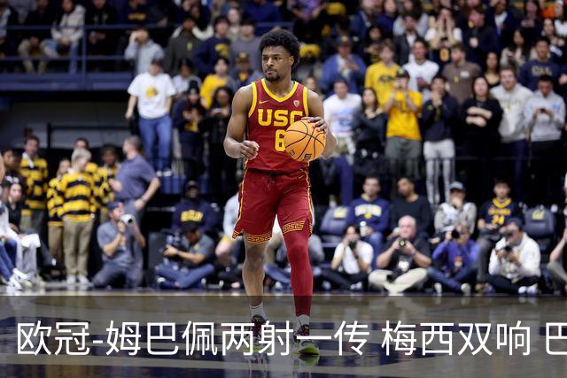 欧冠-姆巴佩两射一传 梅西双响 巴黎主场4-1大胜