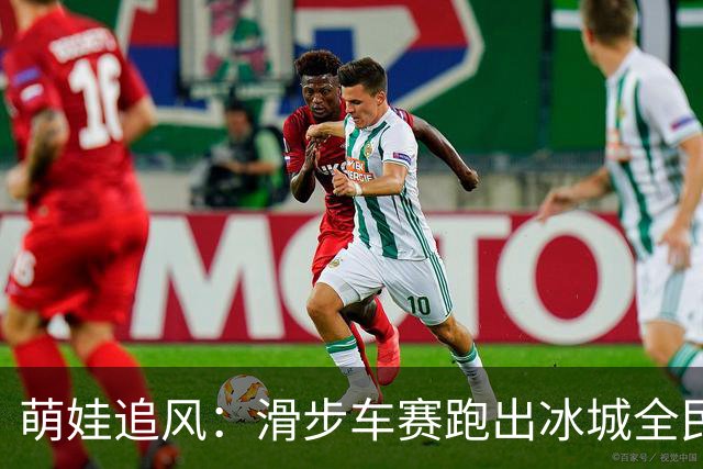 萌娃追风：滑步车赛跑出冰城全民健身新风景