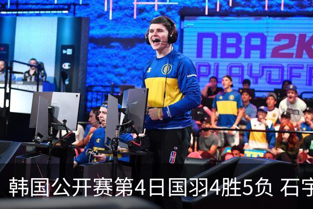 韩国公开赛第4日国羽4胜5负 石宇奇李诗沣遭横扫