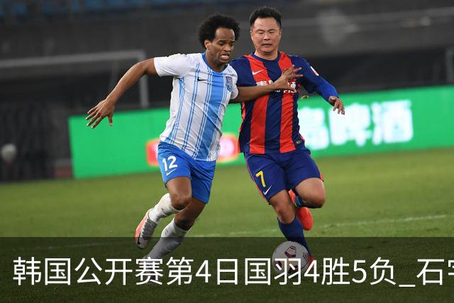 韩国公开赛第4日国羽4胜5负 石宇奇李诗沣遭横扫