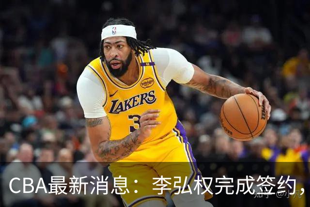 CBA最新消息：李弘权完成签约，广州放弃郭艾伦，徐昕好日子到头